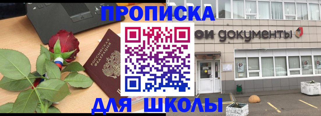 прописка для школы в Перми